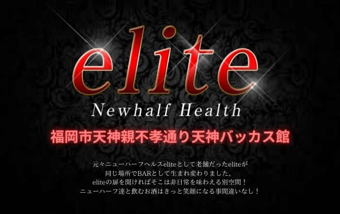 福岡・ニューハーフヘルス｜ニューハーフヘルスエリート　公式サイト